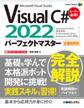 Visual C＃2022パーフェクトマスター