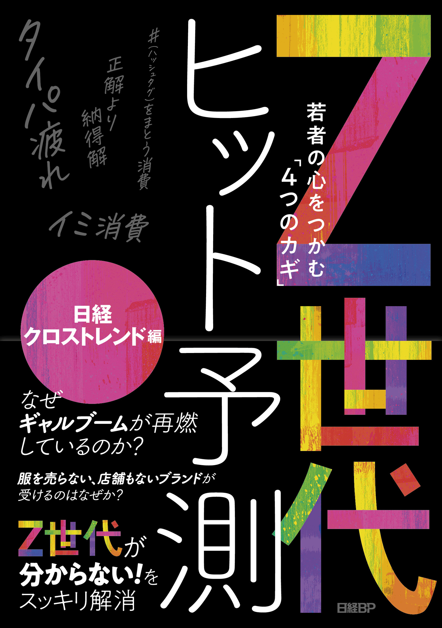 Z世代ヒット予測～若者の心をつかむ「4つのカギ」～