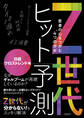 Z世代ヒット予測~若者の心をつかむ「4つのカギ」~