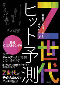 Z世代ヒット予測~若者の心をつかむ「4つのカギ」~