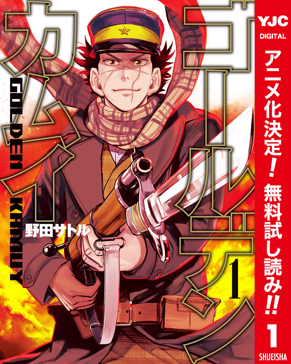 ゴールデンカムイ カラー版【期間限定無料】 1
