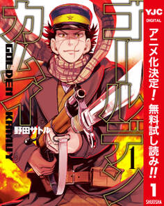 ゴールデンカムイ カラー版【期間限定無料】 1