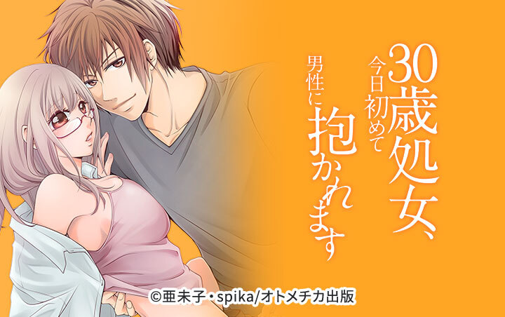 ３０歳処女、今日初めて男性に抱かれます