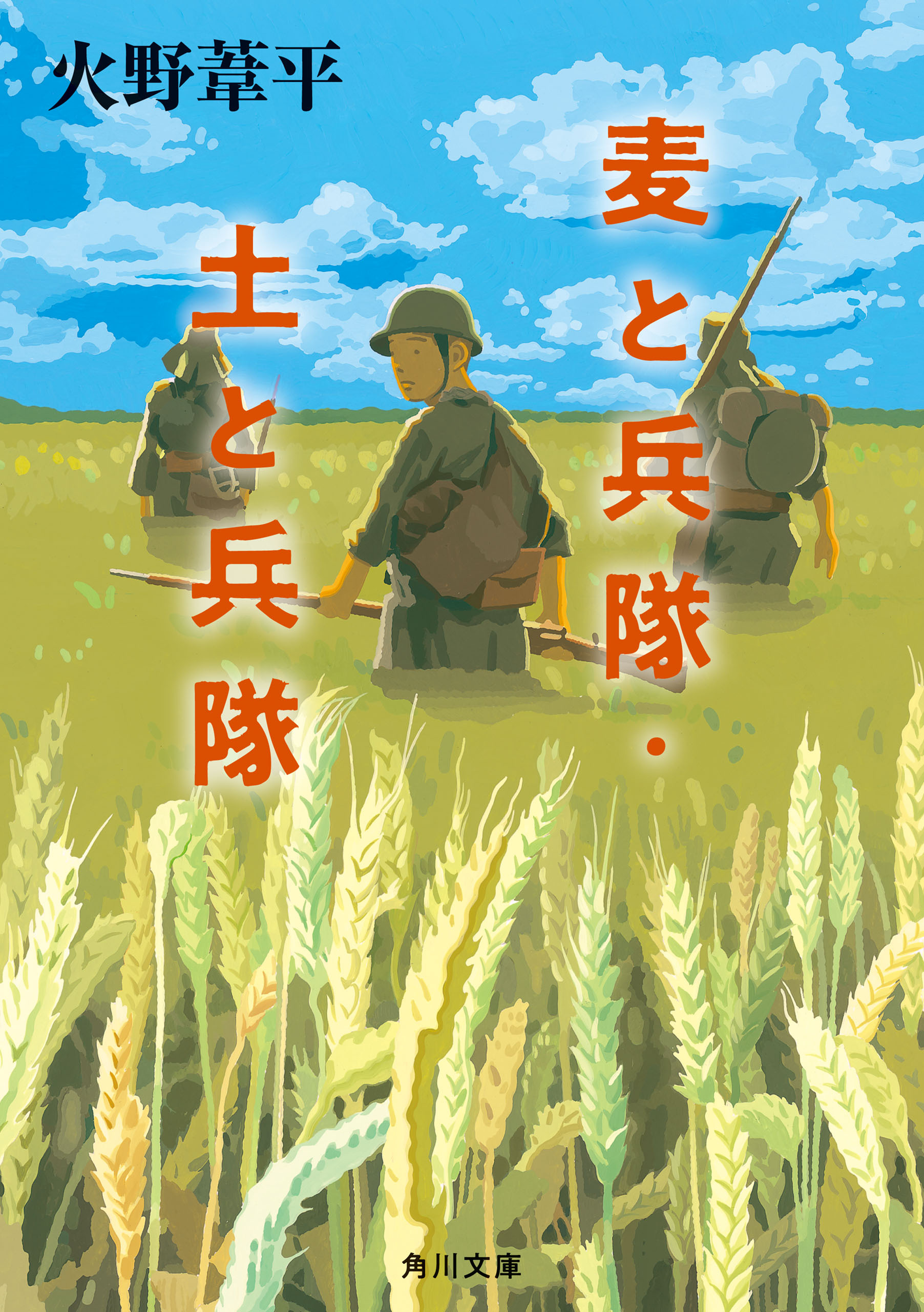 麦と兵隊・土と兵隊