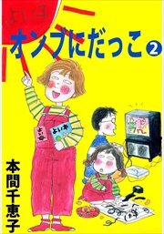 オンブにだっこ