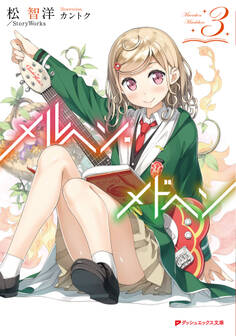 メルヘン・メドヘン 3