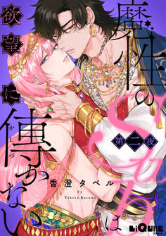魔性のSubは欲望に傅かない