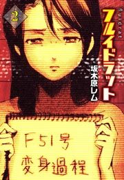 フルイドラット　2巻