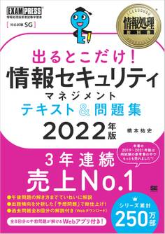 情報処理教科書 出るとこだけ!情報セキュリティマネジメント テキスト&問題集 2022年版