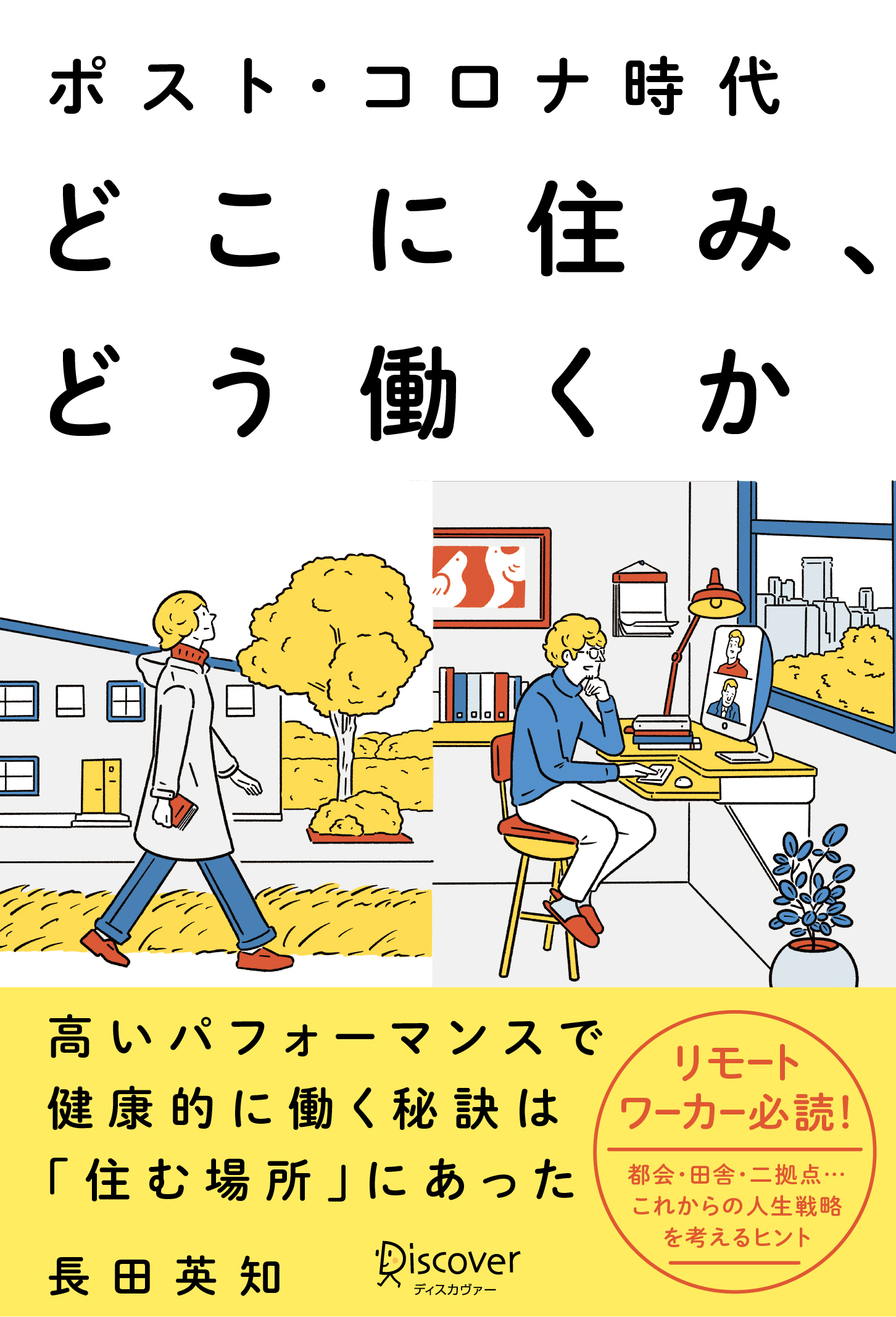 ポスト・コロナ時代 どこに住み、どう働くか