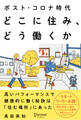 ポスト・コロナ時代 どこに住み、どう働くか