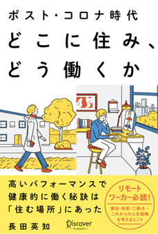 ポスト・コロナ時代 どこに住み、どう働くか
