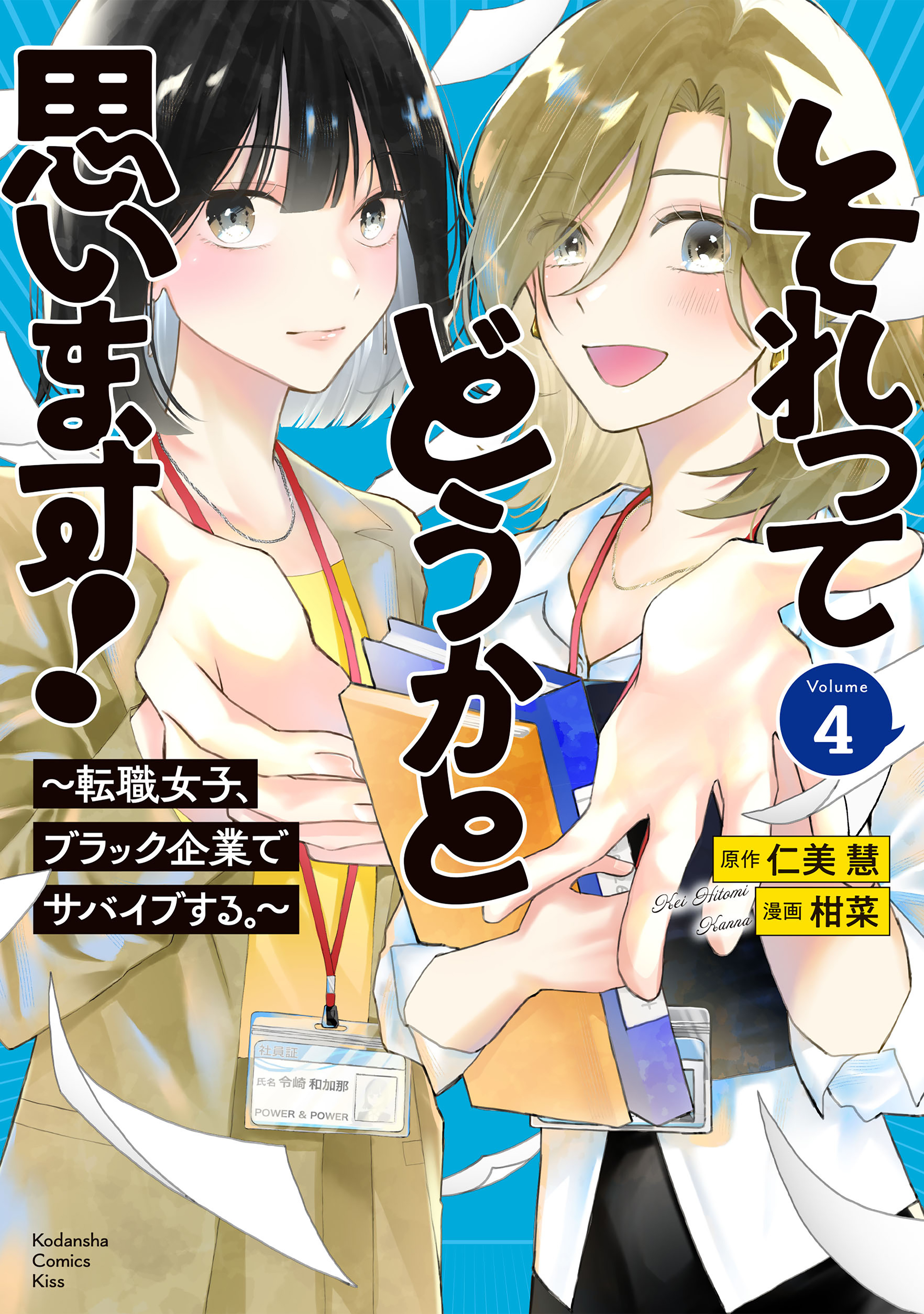 それってどうかと思います！～転職女子、ブラック企業でサバイブする。～（４）