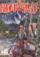 子供の科学1929年8月号【電子復刻版】
