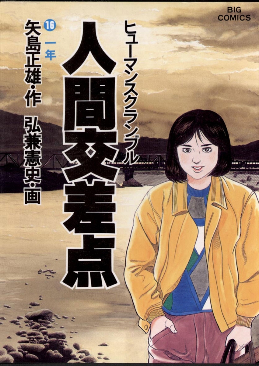 人間交差点　16