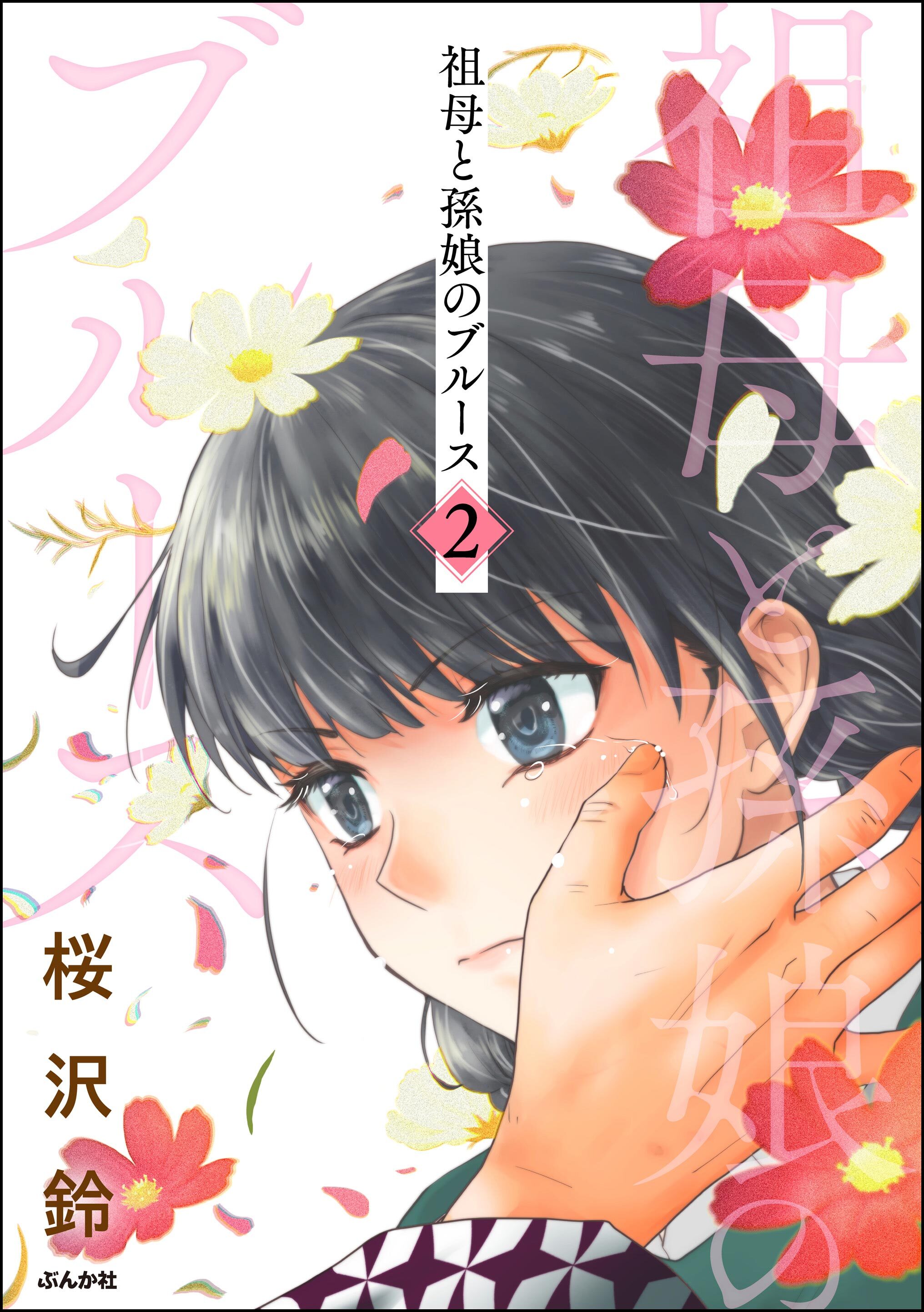 祖母と孫娘のブルース　（2）