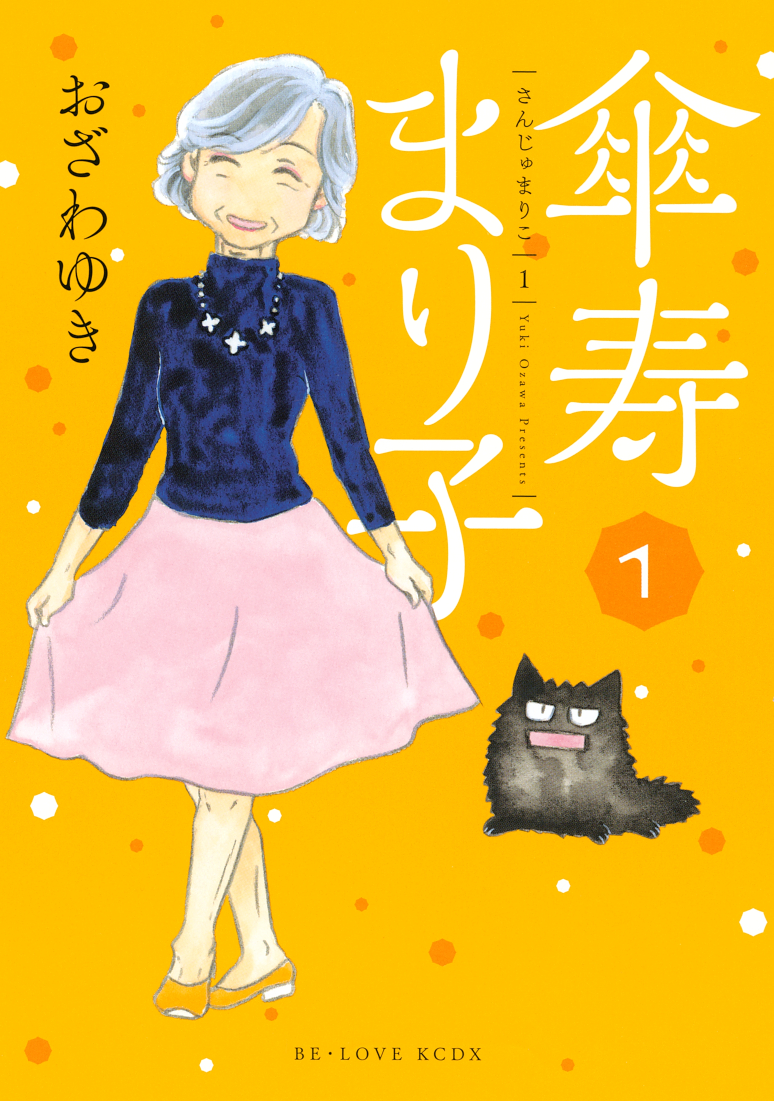 【期間限定　無料お試し版　閲覧期限2026年10月1日】傘寿まり子（１）