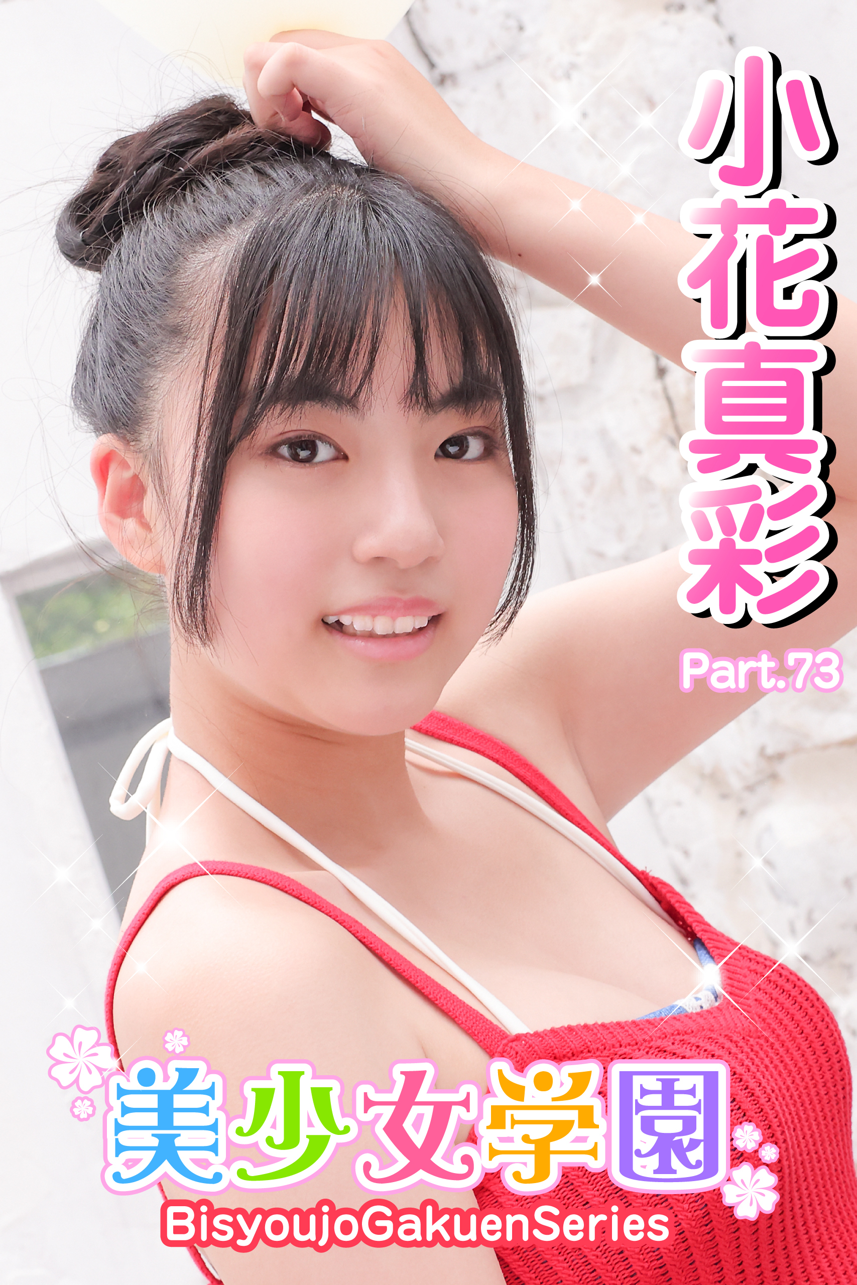 美少女学園　小花真彩　Part.73