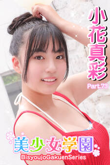 美少女学園 小花真彩 Part.73