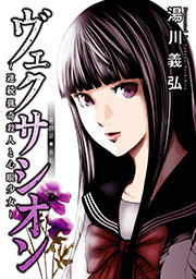 ヴェクサシオン～連続猟奇殺人と心眼少女～ 分冊版 ： 20
