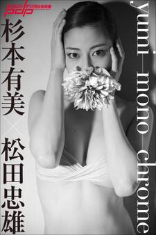 杉本有美×松田忠雄 yumi-mono-chrome