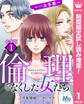 【合本版】倫理をなくした女たち【期間限定試し読み増量】 1