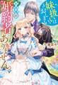 【期間限定 試し読み増量版】妹扱いはもうおしまい、お姉様の婚約者ではありません。