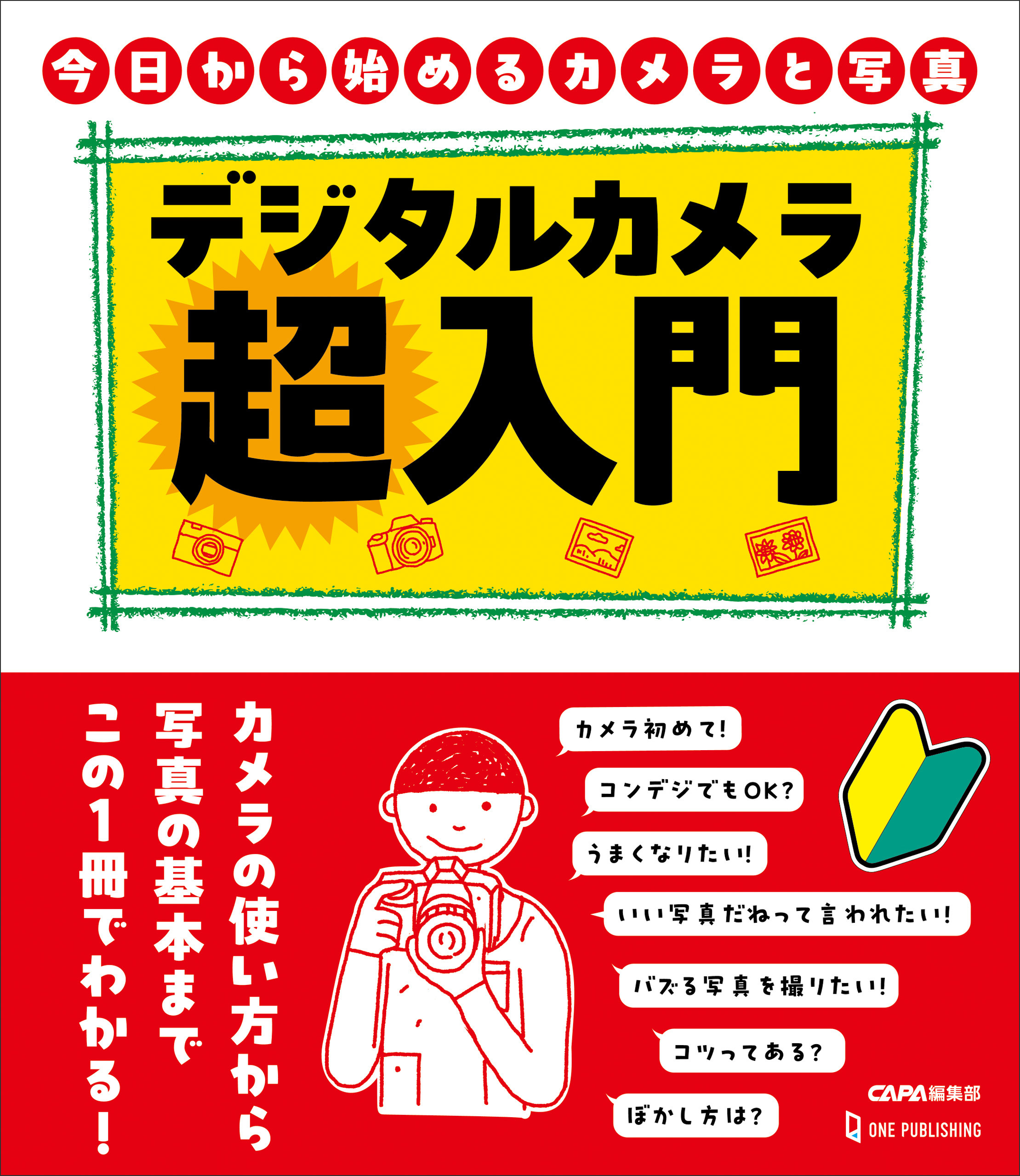 デジタルカメラ超入門