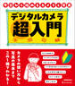 デジタルカメラ超入門