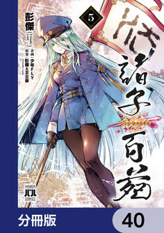 諸子百苑【分冊版】 40
