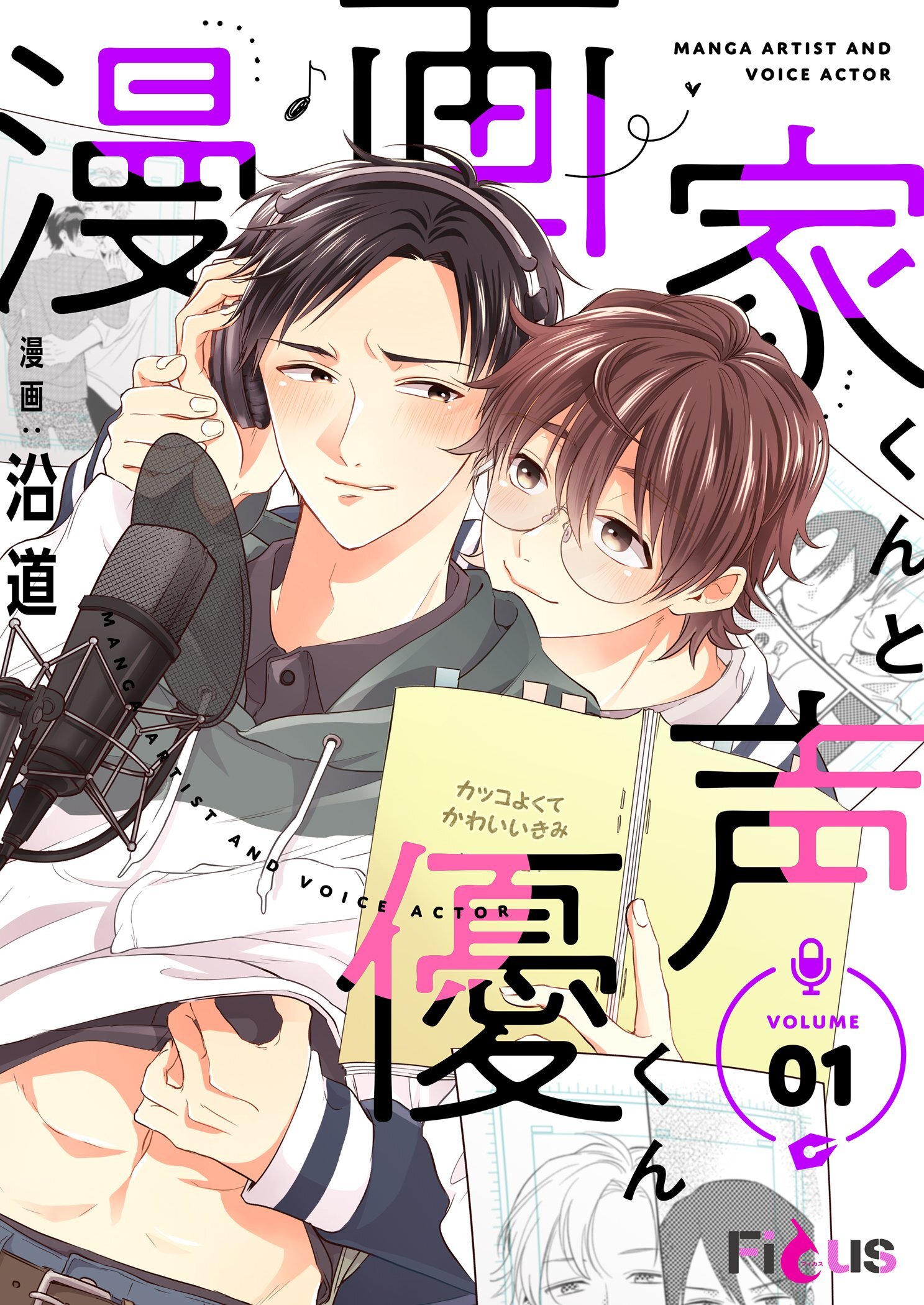 漫画家くんと声優くん 1