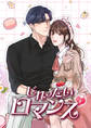 じれったいロマンス【タテヨミ】12話