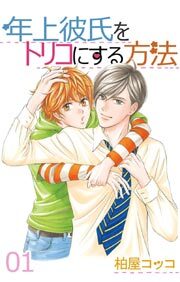 年上彼氏をトリコにする方法1