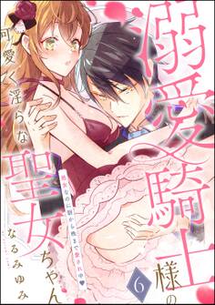 溺愛騎士様の可愛く淫らな聖女ちゃん 処女なのに朝から晩まで愛され中(分冊版)