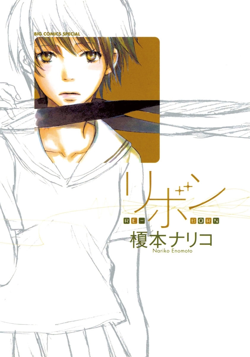 リボン－ＲＥ－ＢＯＲＮ－