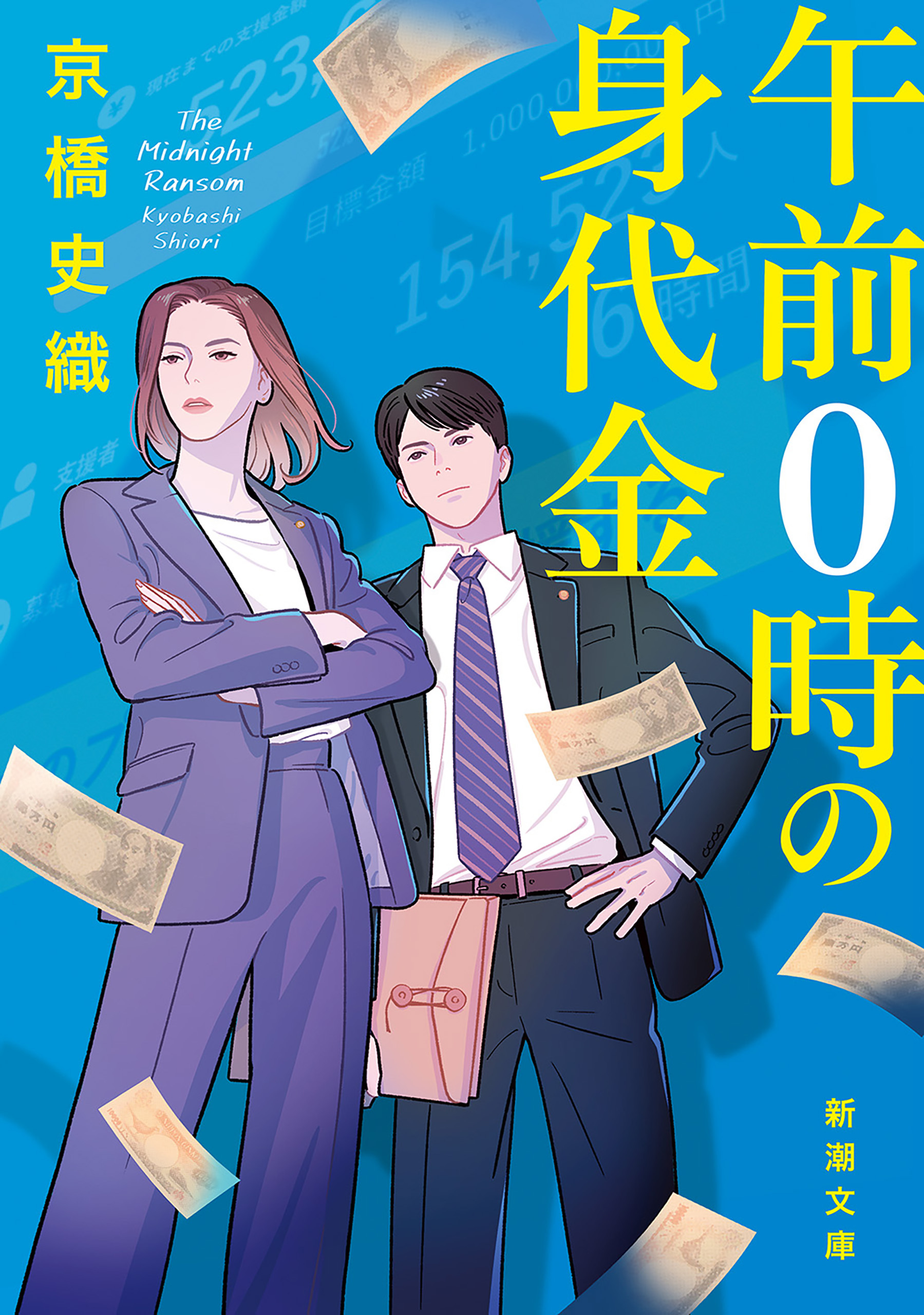 午前０時の身代金（新潮文庫）
