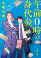 午前0時の身代金(新潮文庫)