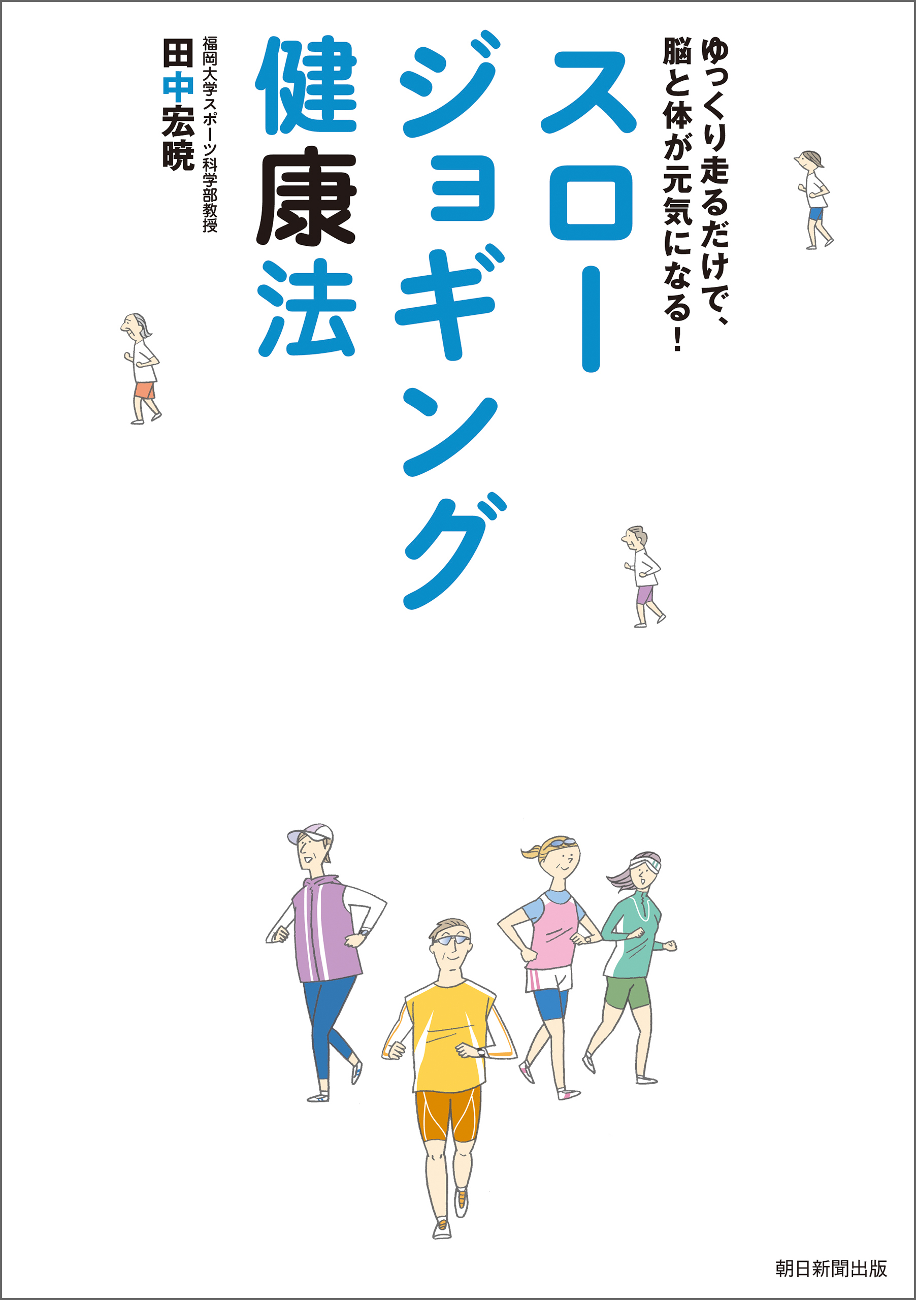 スロージョギング健康法
