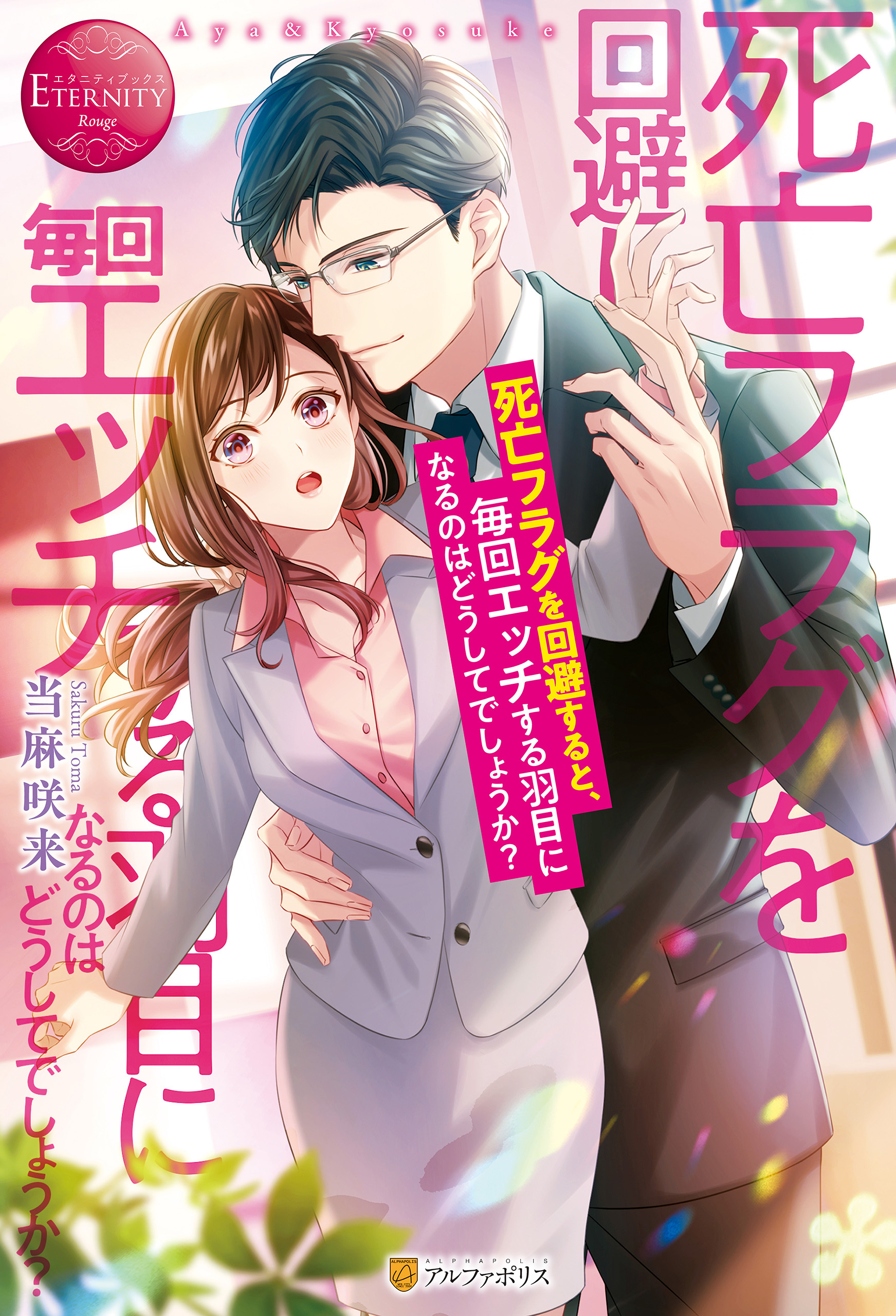 【期間限定　試し読み増量版】死亡フラグを回避すると、毎回エッチする羽目になるのはどうしてでしょうか？
