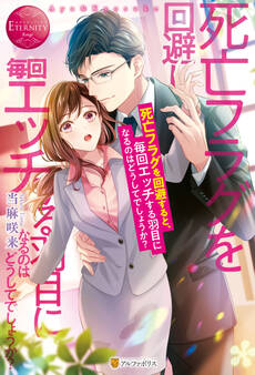 【期間限定 試し読み増量版】死亡フラグを回避すると、毎回エッチする羽目になるのはどうしてでしょうか?