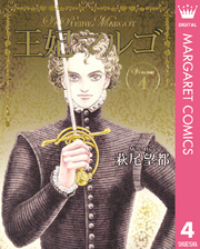 王妃マルゴ -La Reine Margot- 4