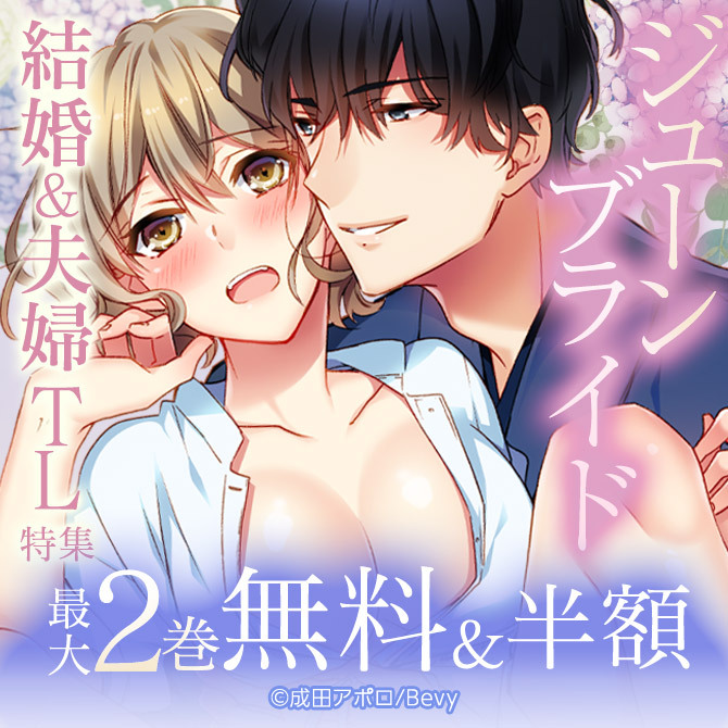 ジューンブライド　結婚＆夫婦TL特集