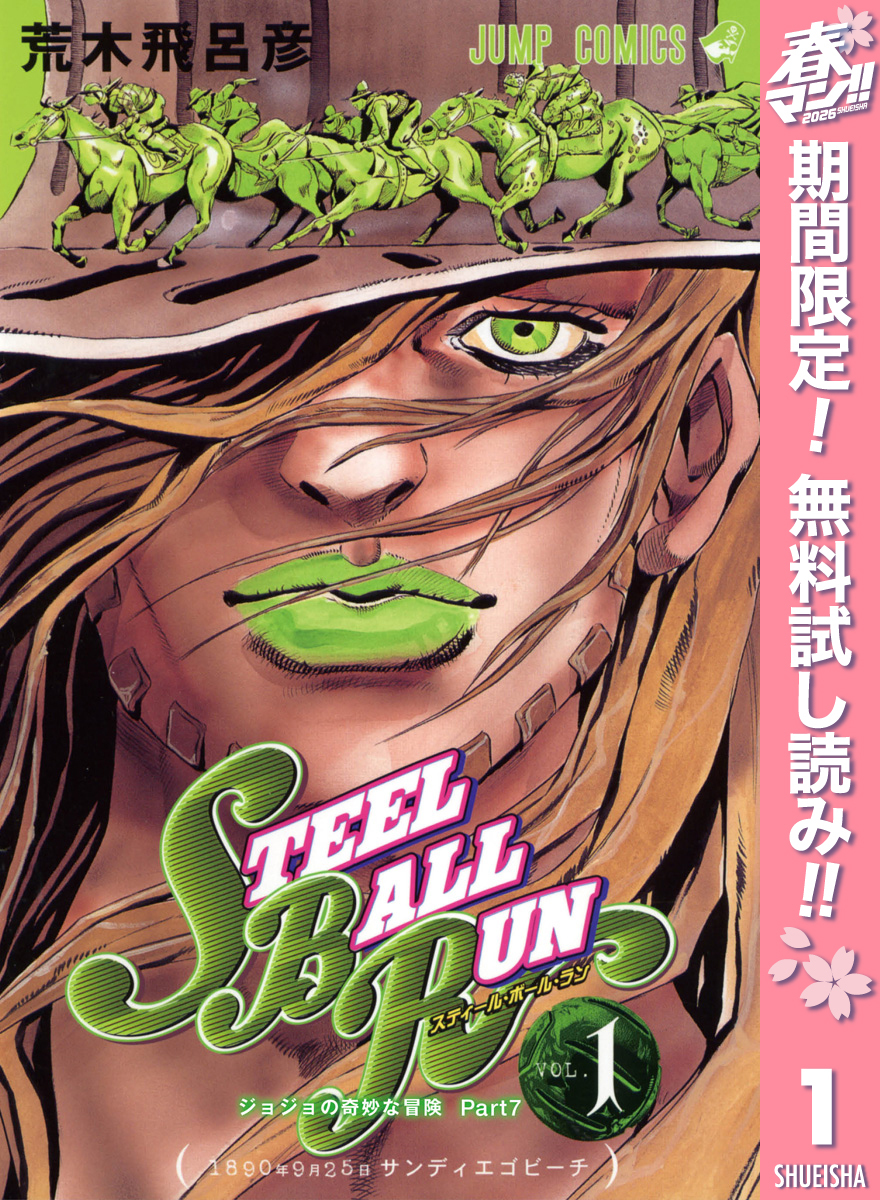 ジョジョの奇妙な冒険 第7部 スティール・ボール・ラン【期間限定無料】 1