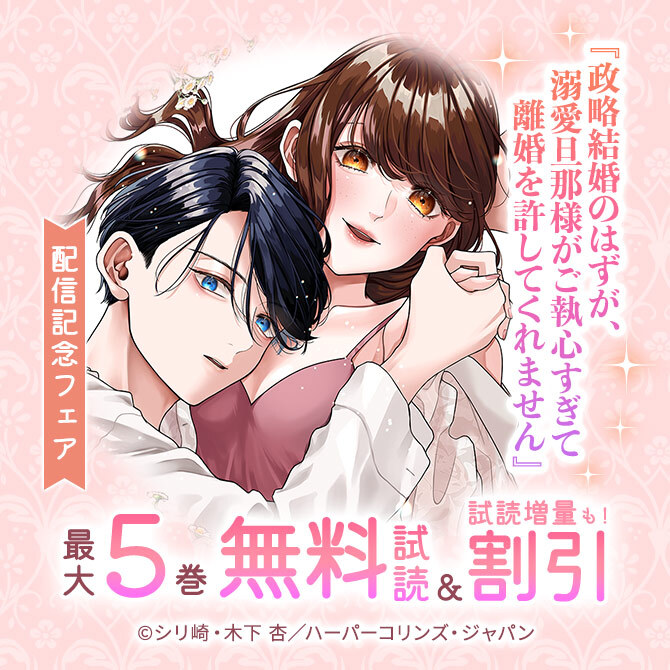 『政略結婚のはずが、溺愛旦那様がご執心すぎて離婚を許してくれません』配信記念フェア