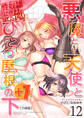 悪魔と天使とひとつ屋根の下+1【分冊版】(12)