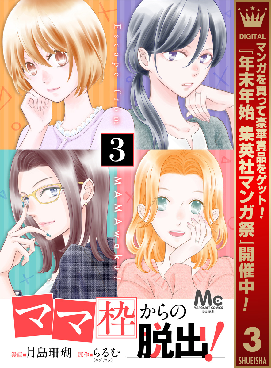 「ママ」枠からの脱出！【期間限定無料】 3