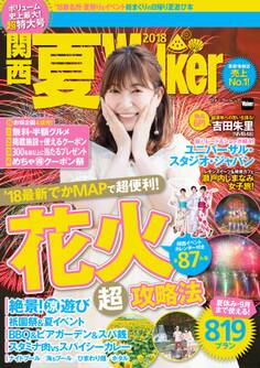 関西夏Walker 2018