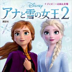 アナと雪の女王2