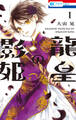 龍皇の影姫(1)【電子限定おまけ付き】