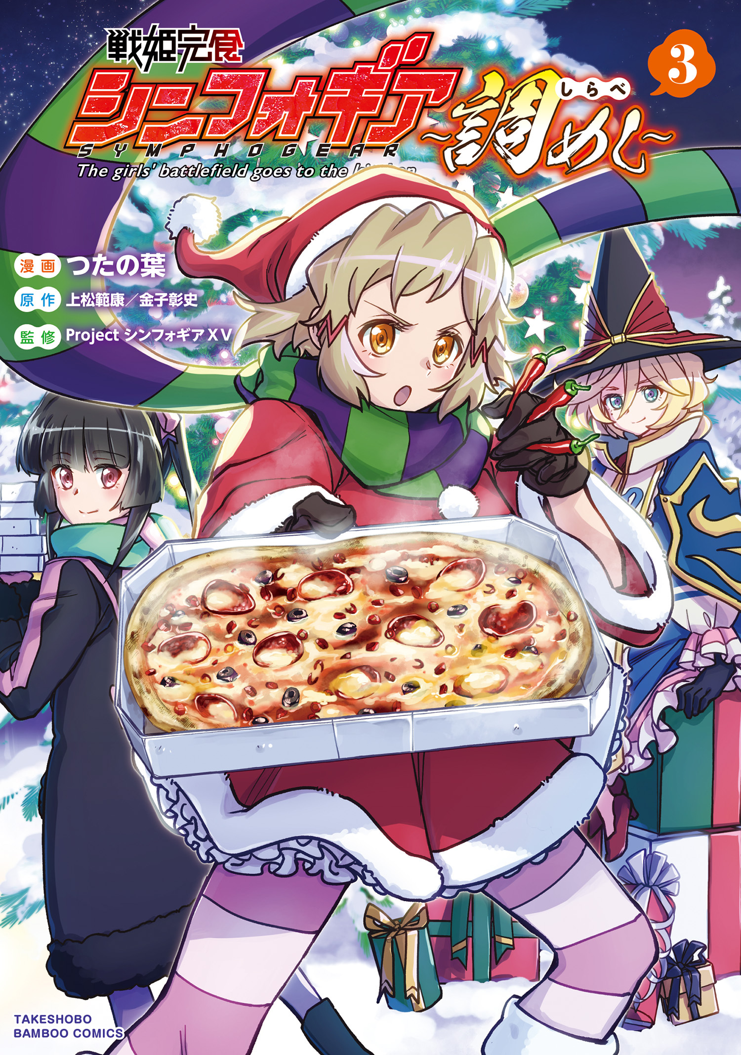 【期間限定　試し読み増量版】戦姫完食シンフォギア～調めし～ (3)